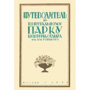 Путеводитель по Центральному парку культуры и отдыха им. Горького