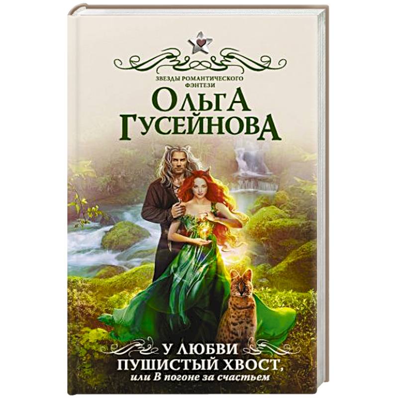 У любви пушистый хвост, или В погоне за счастьем