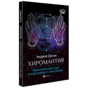 Хиромантия. Практический курс в картинках с описанием