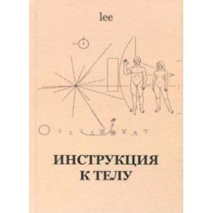 Инструкция к телу