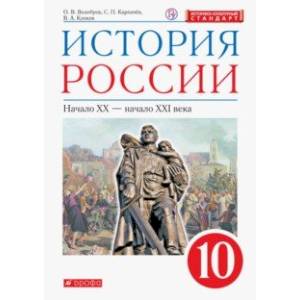 История России. Начало XX - начало XXI века. 10 класс. Базовый уровень. Учебник. ФГОС. ИКС