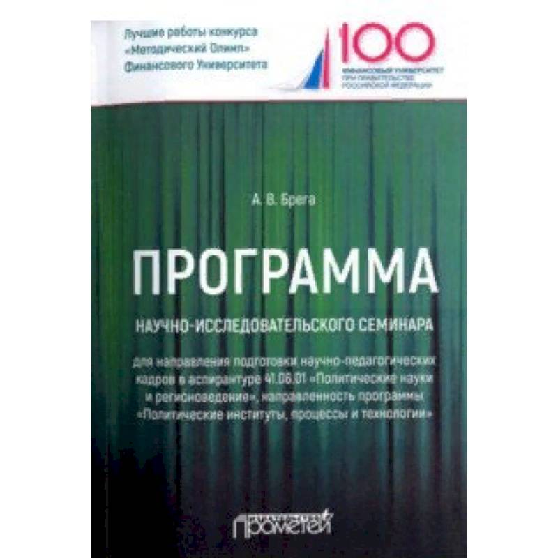 Программа научно-исследовательского семинара программы подготовки научно-педагогических кадров