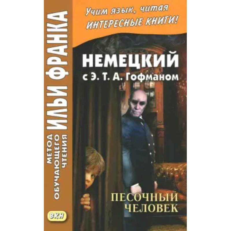 Немецкий с Э. Т. А. Гофманом. Песочный человек Немецкий с Э. Т. А. Гофманом. Песочный человек