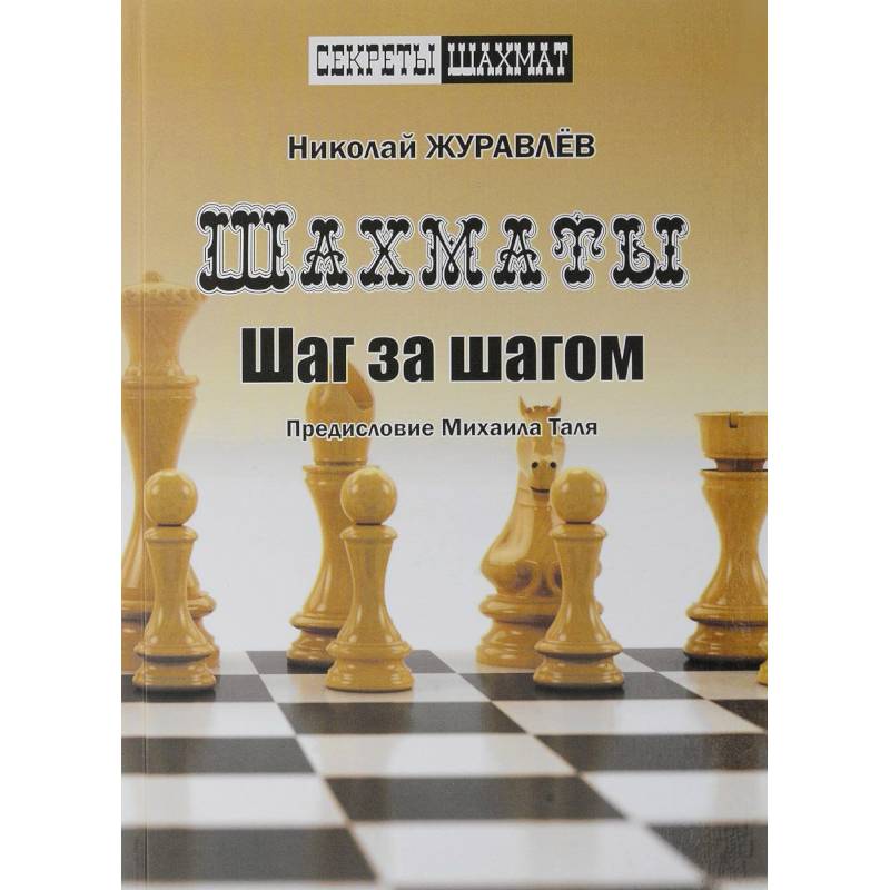 Шахматы. Шаг за шагом