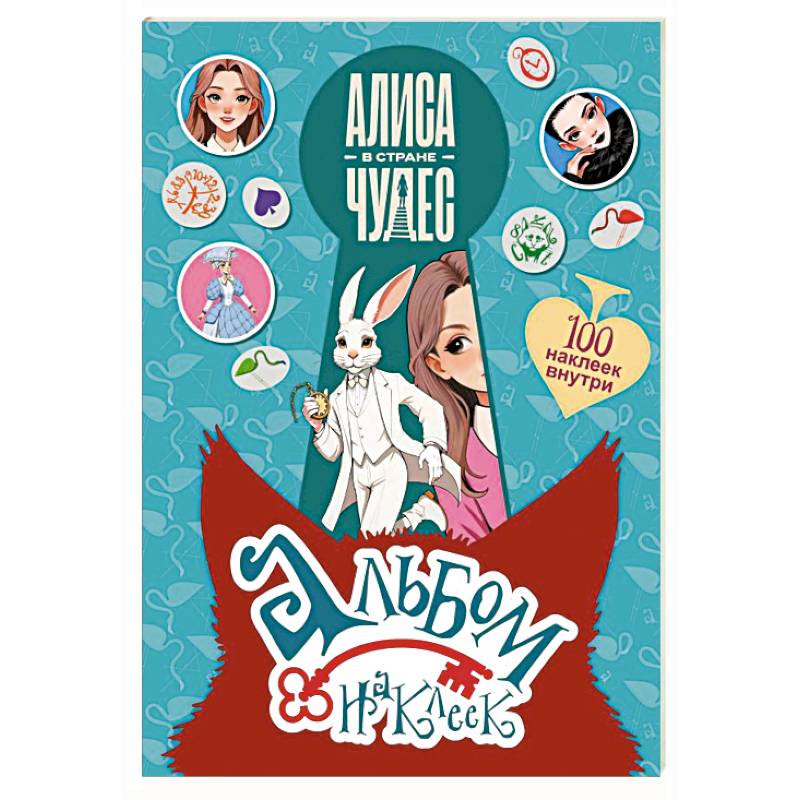 Алиса в Стране чудес. Альбом 100 наклеек (голубой)
