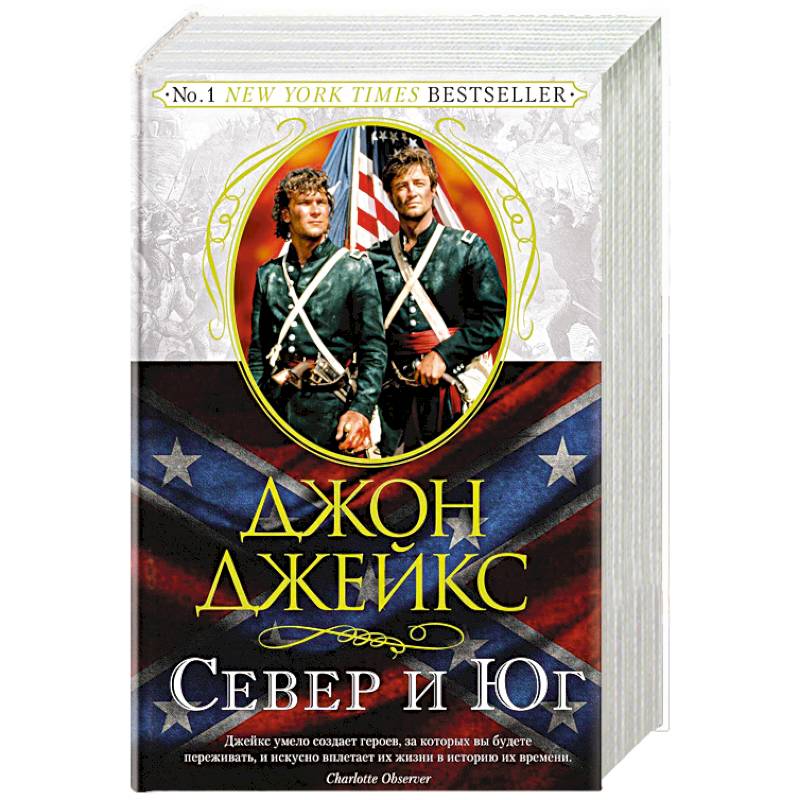 Север и Юг. Великая сага. Книга 1