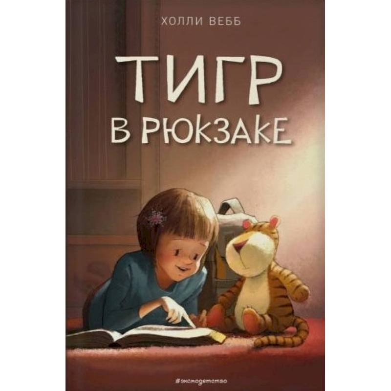 Тигр в рюкзаке