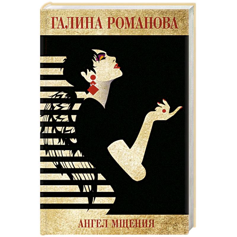 Ангел мщения