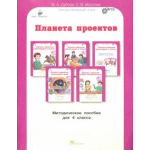 Планета проектов. Факультативный курс. 4 класс. Методическое пособие. ФГОС