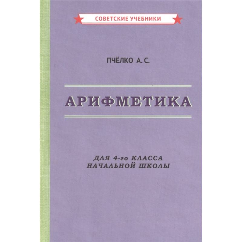 Арифметика. Учебник для 4-го класса начальной школы