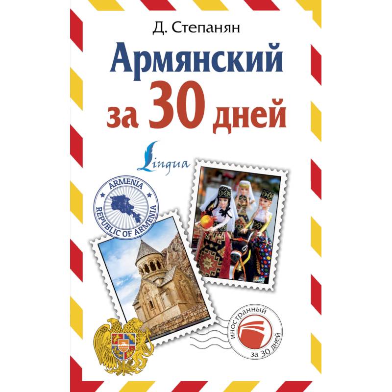 Армянский за 30 дней