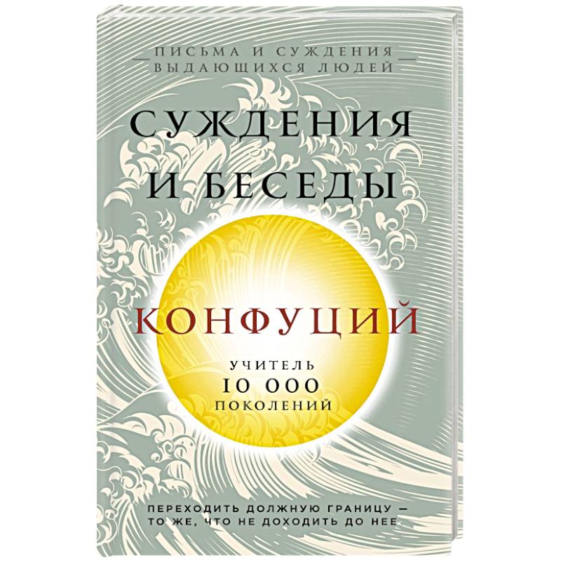 Конфуций. Суждения и беседы