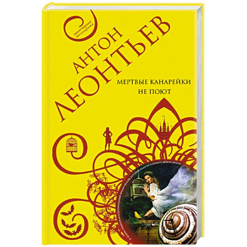 Мертвые канарейки не поют