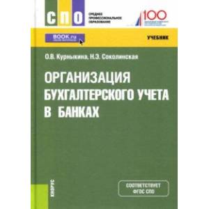 Организация бухгалтерского учета в банках. Учебник
