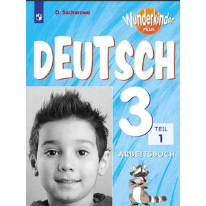 Немецкий язык. 3 класс. Вундеркинды Плюс. Рабочая тетрадь. В 2-х частях. Часть 1