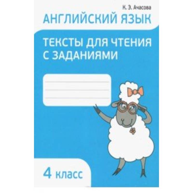 Английский язык. 4 класс. Тексты для чтения с заданиями