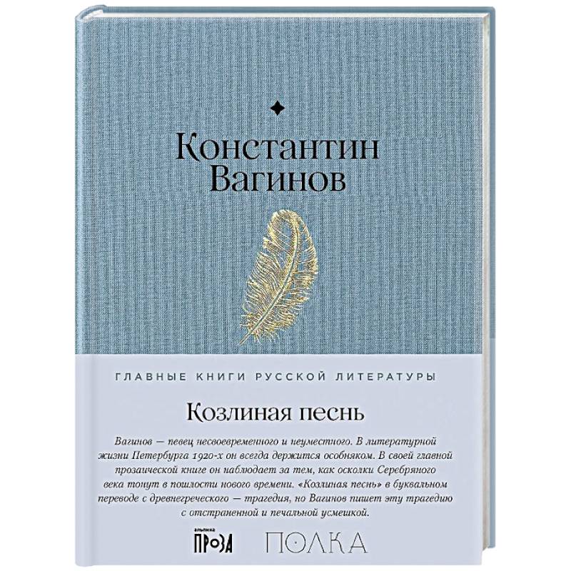 Козлиная песнь