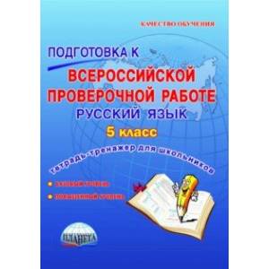 Русский язык. 5 класс. Подготовка к всероссийской проверочной работе. Тетрадь для обучающихся. ФГОС