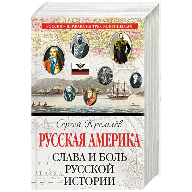 Русская Америка: слава и боль русской истории