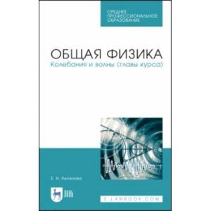 Общая физика.Колебания и волны (главы курса). Учебное пособие. СПО