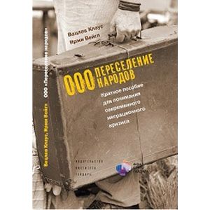 Переселение народов. Краткое пособие для понимания современного миграционного кризиса