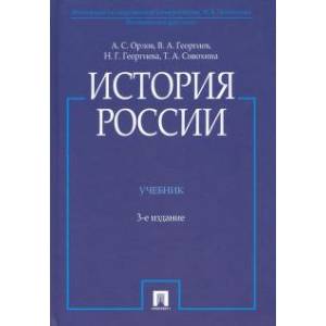 История России с иллюстрациями. Учебник