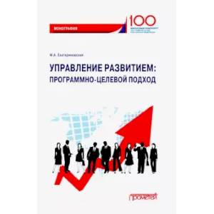 Управление развитием. Программно-целевой подход