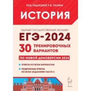 ЕГЭ-2024. История. 30 тренировочных вариантов по демоверсии 2024 года