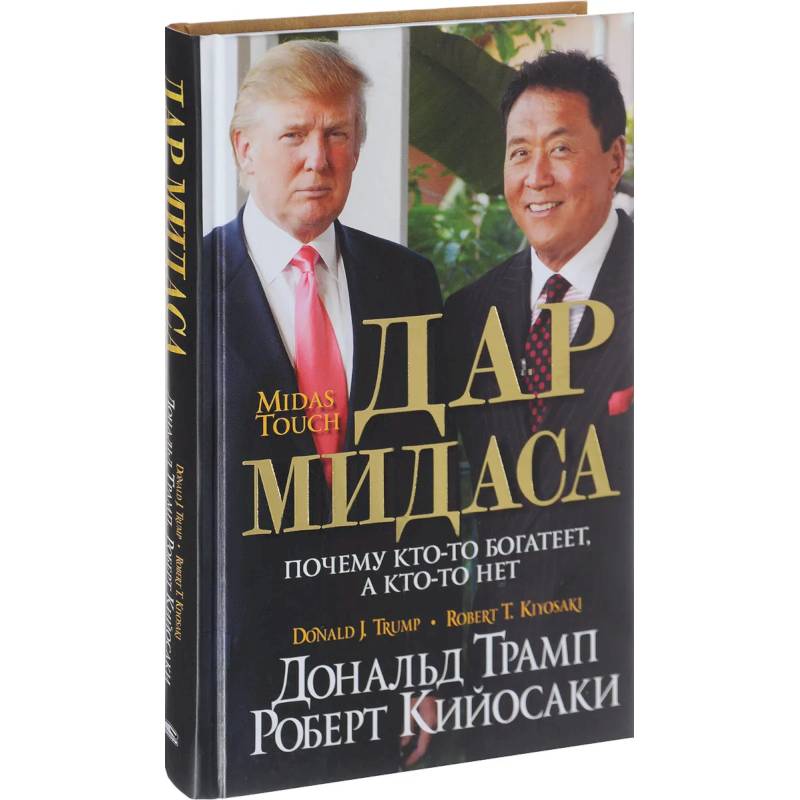 Дар Мидаса. Почему кто-то богатеет, а кто-то нет