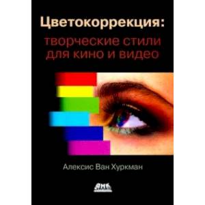 Цветокоррекция. Творческие стили для кино и видео