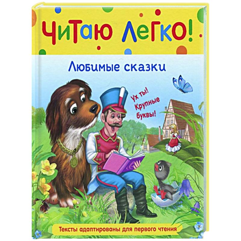 Любимые сказки