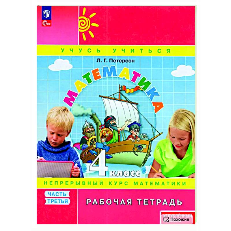 Математика. 4 класс. Рабочая тетрадь. Углубленный уровень. Часть 3