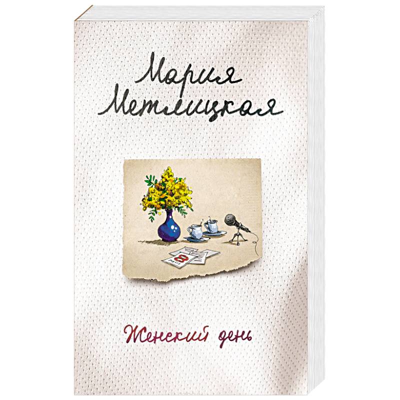 Женский день