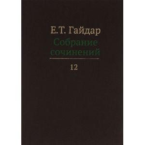 Е. Т. Гайдар. Собрание сочинений. В 15 томах. Том 12