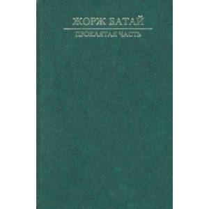 Проклятая часть