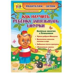 Как научить ребенка завязывать шнурки. Веселые занятия с Плюшиком: уроки доброго Мишутки