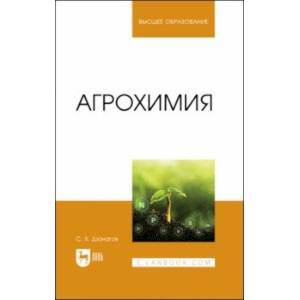 Агрохимия. Учебник