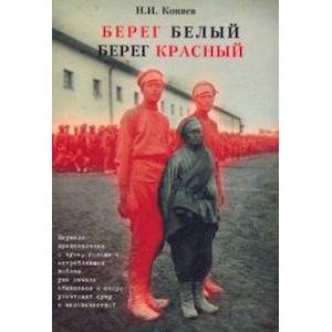 Берег белый - берег красный