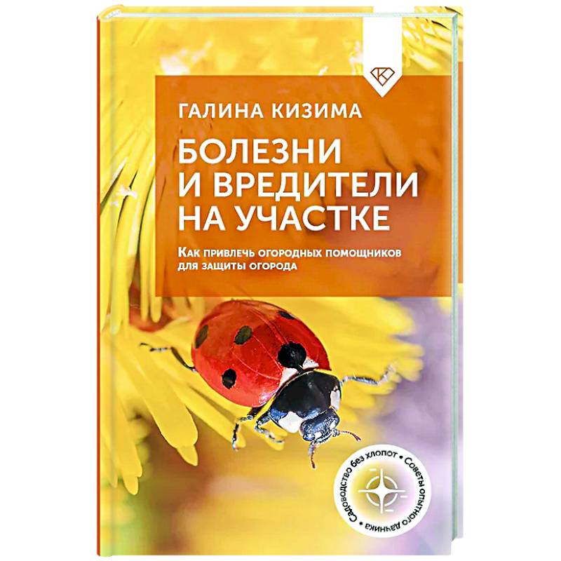 Болезни и вредители на участке. Как привлечь огородных помощников для защиты огорода