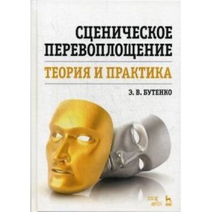 Сценическое перевоплощение. Теория и практика. Учебное пособие