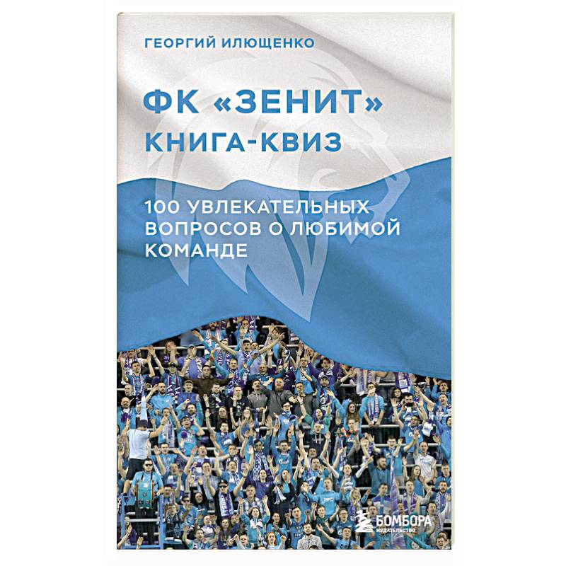 Книга-квиз ФК Зенит. 100 увлекательных вопросов о любимой команде