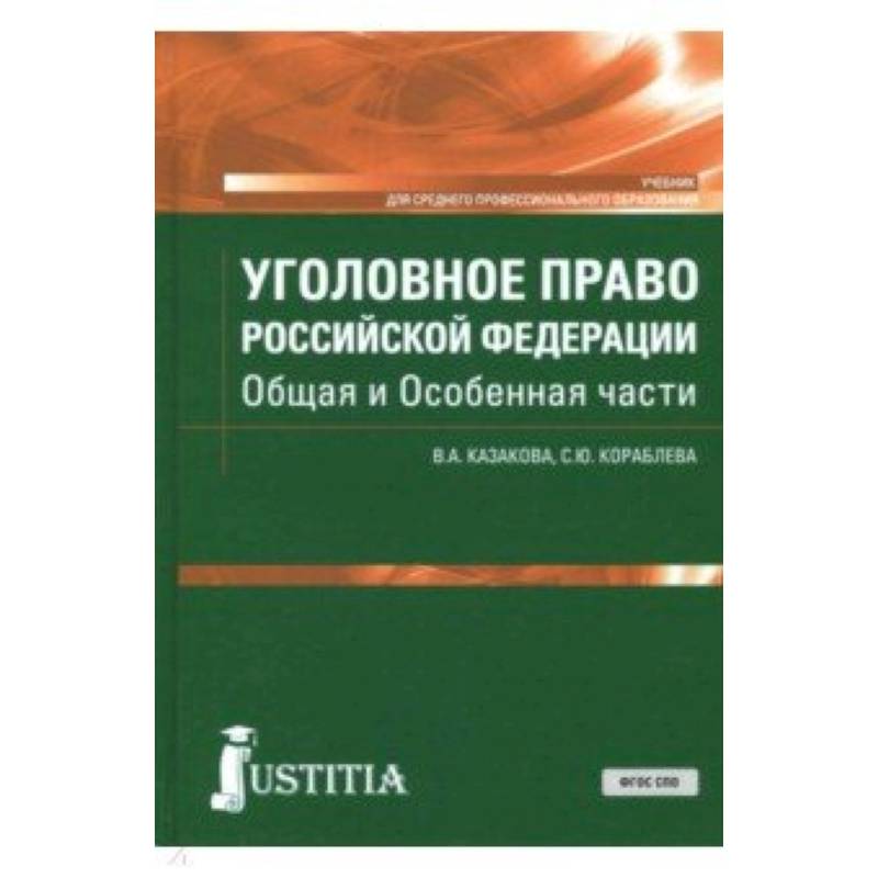 Уголовное Право Общая Часть Учебник Купить