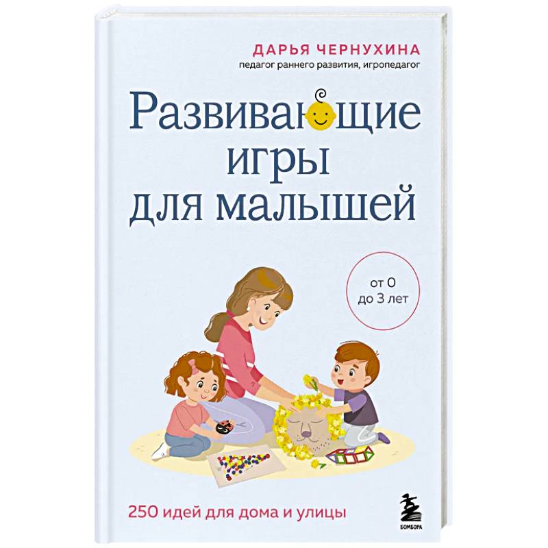 Развивающие игры для малышей. 250 идей для дома и улицы