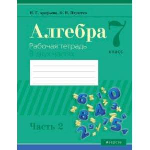 Алгебра. 7 класс. Рабочая тетрадь. В 2 частях. Часть 2