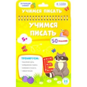 Учимся писать. Обучающий блокнот