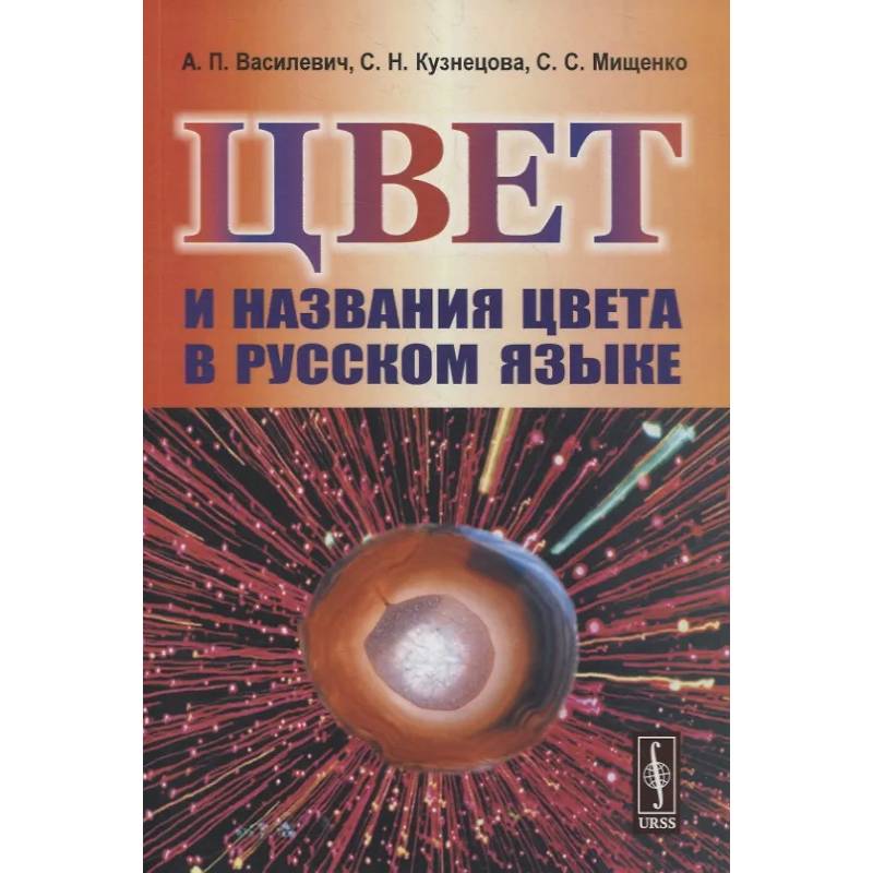 Цвет и названия цвета в русском языке