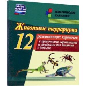 Животные террариума 12 развивающих карточек с красочными картинками и загадками для занятий с детьми