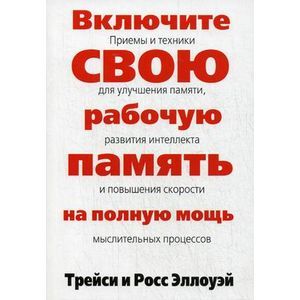 Включите свою рабочую память на полную мощь.