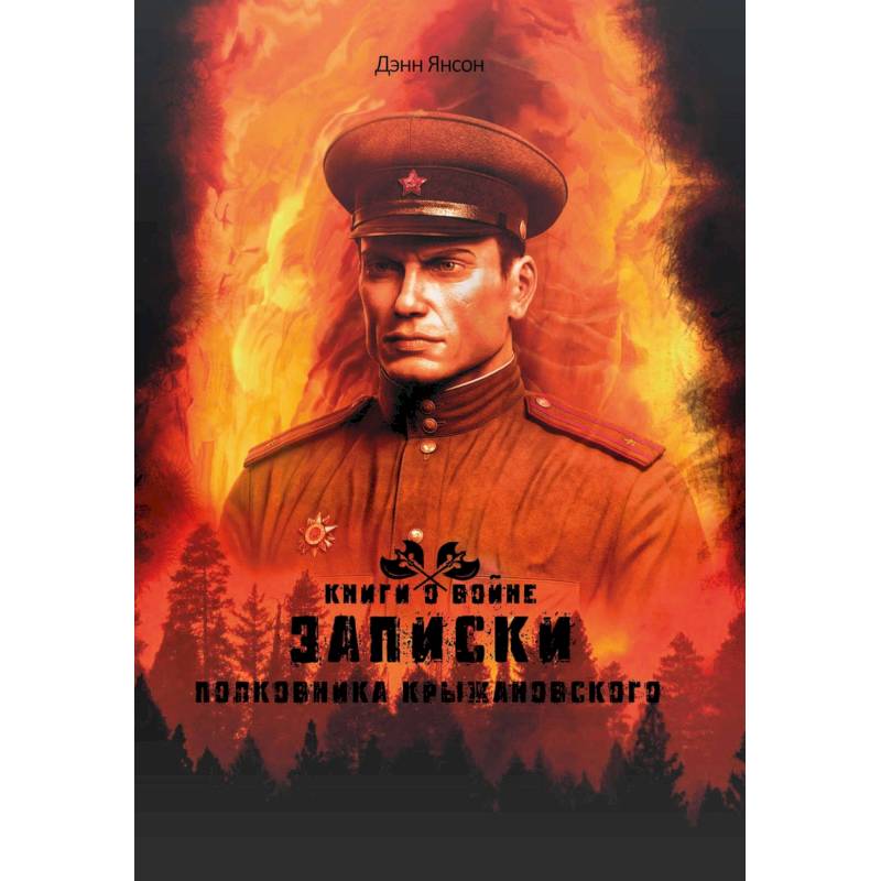 Записки полковника Крыжановского