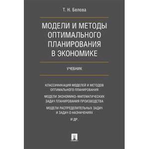 Модели и методы оптимального планирования в экономике. Учебник